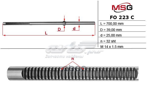 Вал (шток) рулевой рейки MSG FO223C цена, от 74.78 USD
