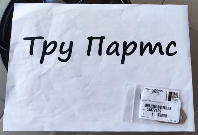 Прокладка коллектора выпускного Opel 55577929 цена, от 15.37 USD