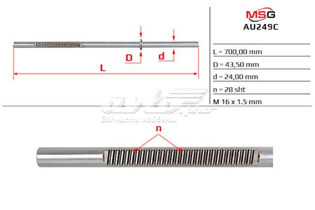 Вал (шток) рулевой рейки MS GROUP AU249C