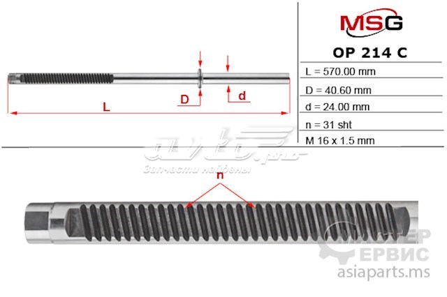 OP214C MSG Вал (шток) рулевой рейки