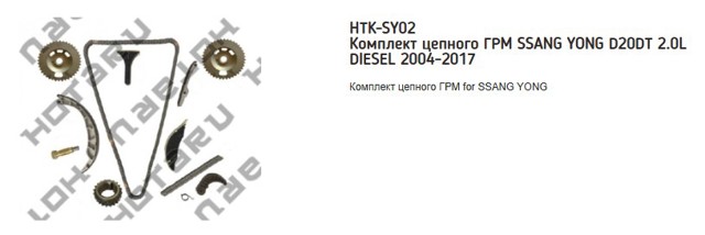 HTKSY02 Hotaru Комплект цепи