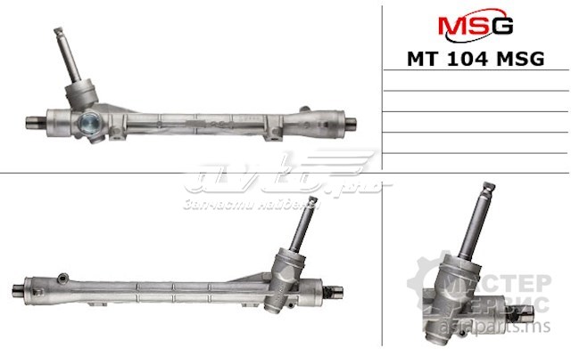 Реечный рулевой механизм MSG MT104 цена, от 111.04 USD