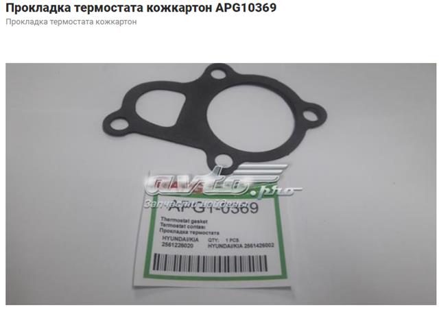 Прокладка термостата 2561226020 KAP