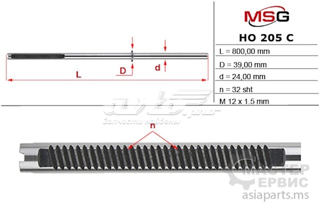 Вал / шток рульової рейки HO205C MS GROUP