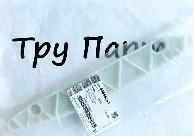 Купить 96868281 Opel Успокоитель цепи ГРМ