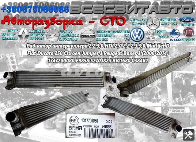 Интеркулер 0384K1 Fiat/Alfa/Lancia