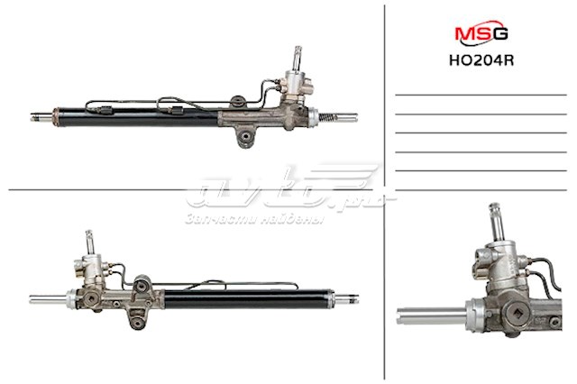 Рулевая рейка HO204R MSG