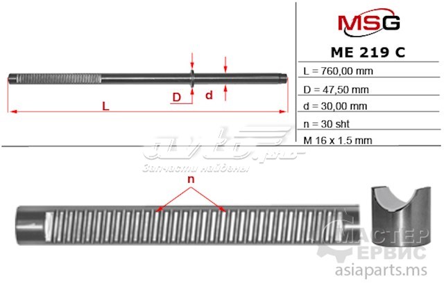 Купить ME219C MSG Вал (шток) рулевой рейки
