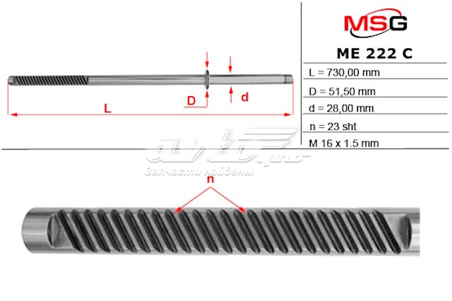 ME222C MSG вал (шток рулевой рейки)