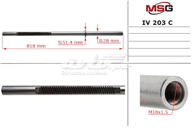 Купить IV203C MSG Вал (шток) рулевой рейки