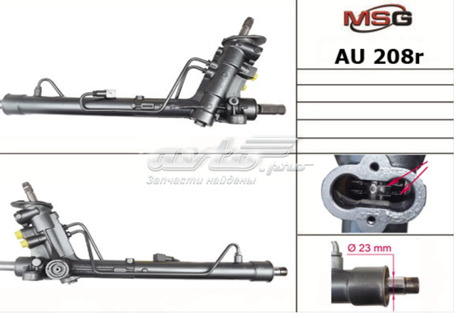 Купить AU208R MSG Rebuilding Рулевая рейка