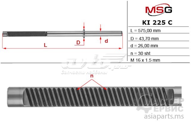 Вал (шток) рулевой рейки MSG KI225C цена, от 59.39 USD