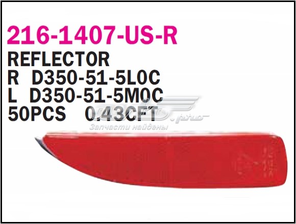 Левый отражатель заднего бампера Depo/Loro/Abakus 2161407LUSR цена, от 9.82 USD