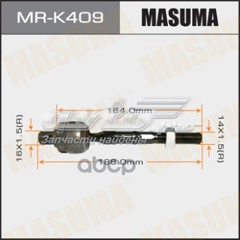 Рулевая тяга MRK409 Masuma