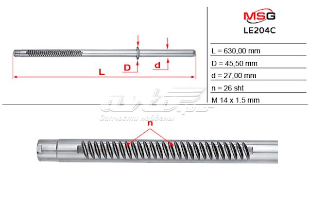 Вал (шток) рулевой рейки MS GROUP LE204C
