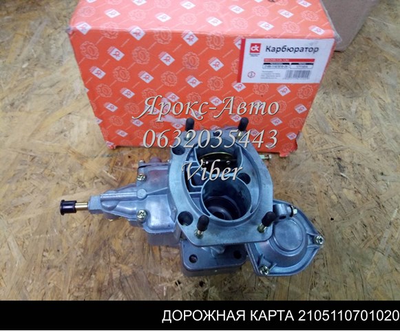 Carburador completo 2105110701020 ДОРОЖНАЯ КАРТА