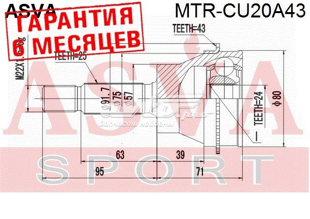 Купить MTRCU20A43 Asva ШРУС наружный задний