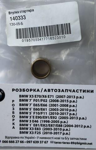 Втулка стартера 140333 Cargo