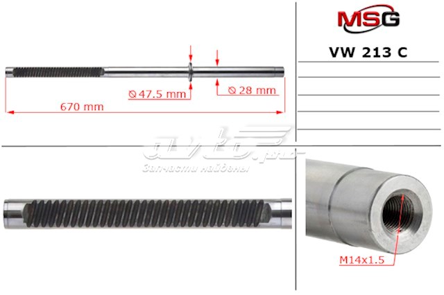 Вал (шток) рулевой рейки VW9213C AGR