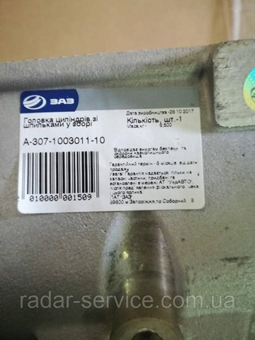 Головка ZAZ A307100301110