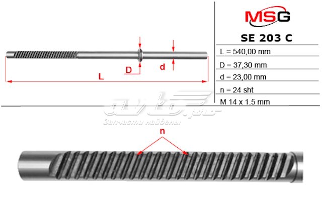 Вал (шток) рулевой рейки MS GROUP SE203C