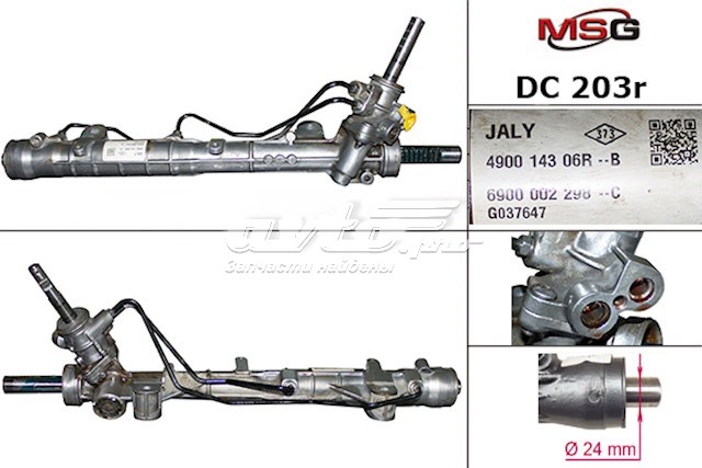 Рулевая рейка DC203R MSG