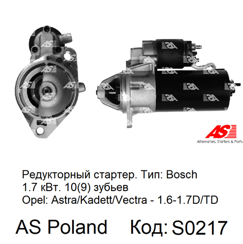 Стартер S0217 AS/Auto Storm