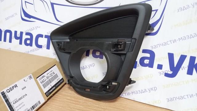Заглушка (решетка) противотуманных фар бампера переднего левая KA0J50C21A Mazda