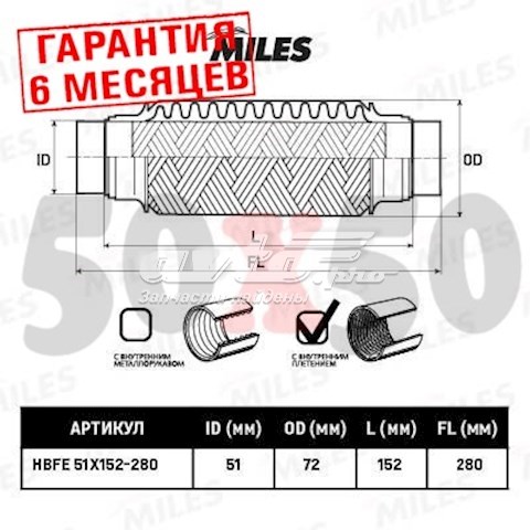 Гофра глушителя HBFE51X152280 Miles