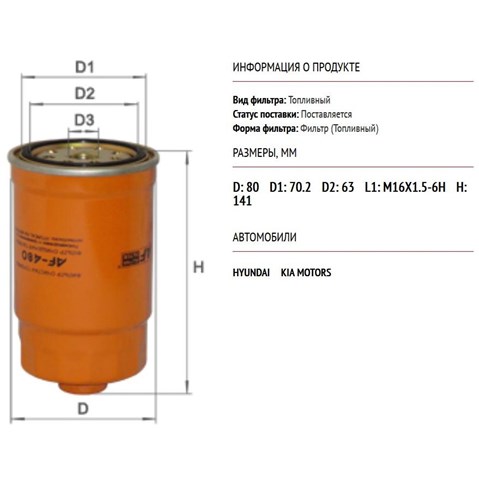 AF480 Alpha Filter Фильтр топлива