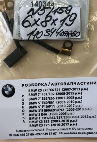 Щетки генератора 140344 Cargo