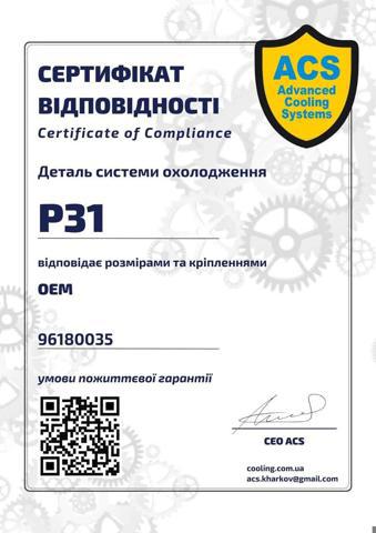 Купить P031 ACS Трубопроводы и шланги системы охлаждения
