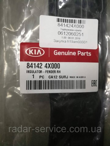 Уплотнитель крыла Hyundai/Kia 841424X000 цена, от 11.40 USD