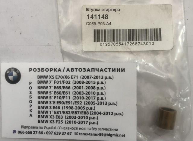 141148 Cargo Втулки стартера