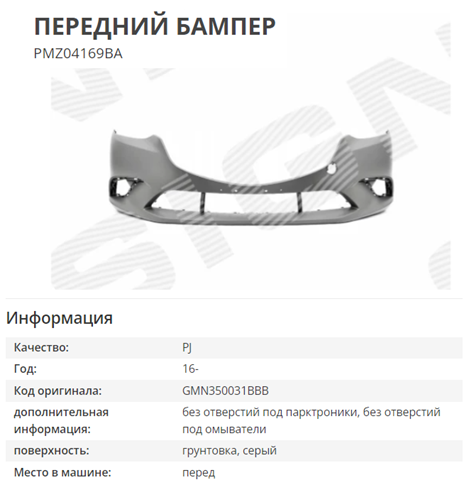 Передний бампер PMZ04169BA Signeda