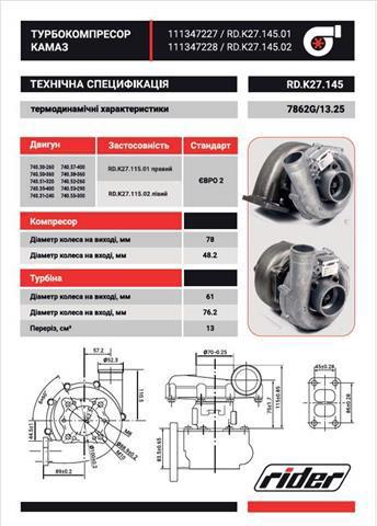Турбонагнетатель Rider RDK2714502 цена, от 239.63 USD