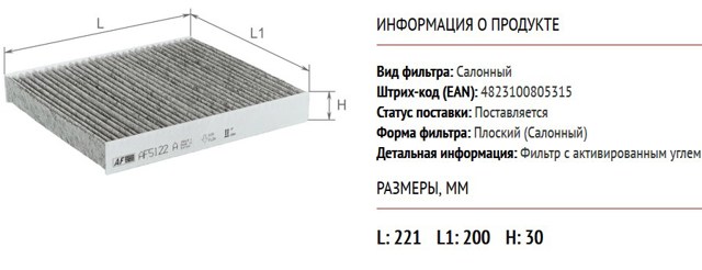 Фильтр воздушный отопителя Alpha Filter AF5122A цена, от 4.31 USD