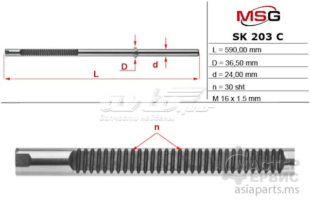 SK203C MSG вал (шток рулевой рейки)