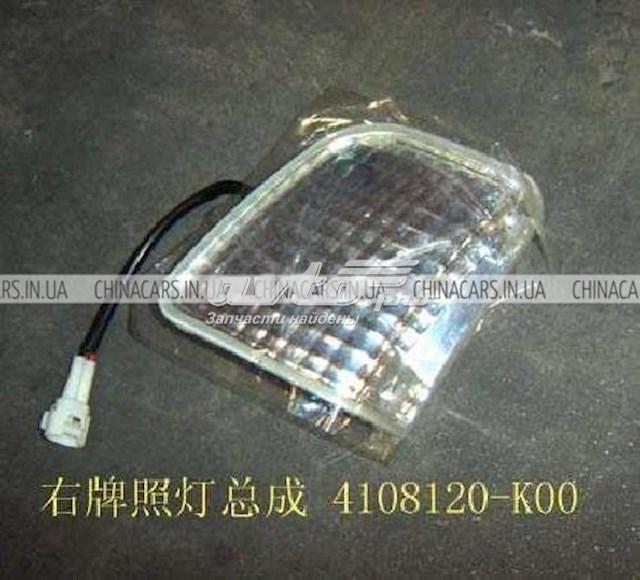 Фонарь подсветки номерного знака 4108120K00 Great Wall