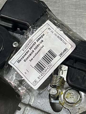 814504H050 Hyundai/Kia Замок двери задней правой