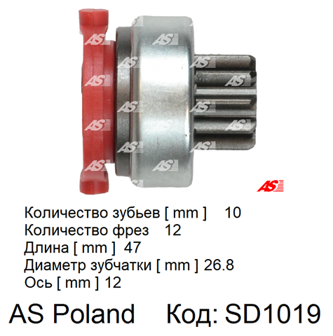 SD1019 AS/Auto Storm Привод стартера