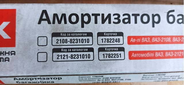 21128231010 DK Амортизатор крышки багажника