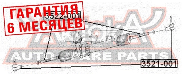 Рулевая тяга 3522001 Akitaka