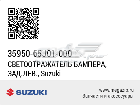 Правый катафот заднего бампера 3595065J00000 Suzuki