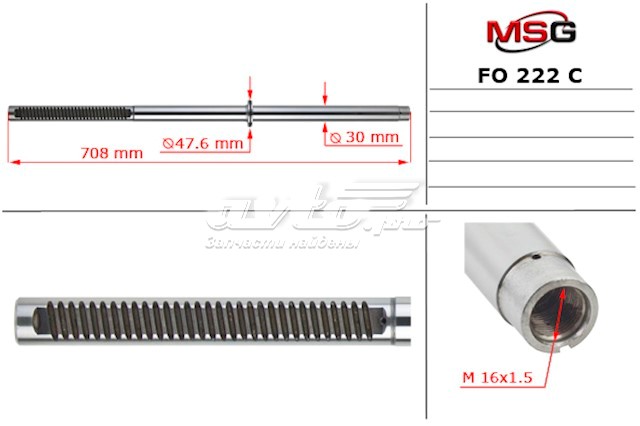 Купить FO222C MSG Вал (шток) рулевой рейки