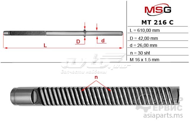 Купить MT216C MSG Вал (шток) рулевой рейки