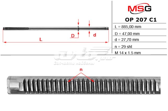 Вал (шток) рулевой рейки MS GROUP OP207C1