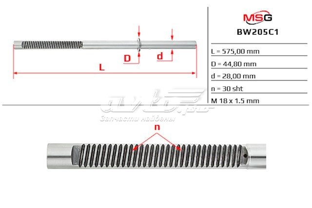 Вал (шток) рулевой рейки BW205C1 MSG