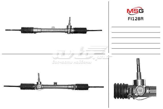 Рулевая рейка FI128R MSG