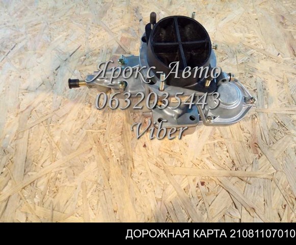 Карбюратор в сборе Rider 21081107010